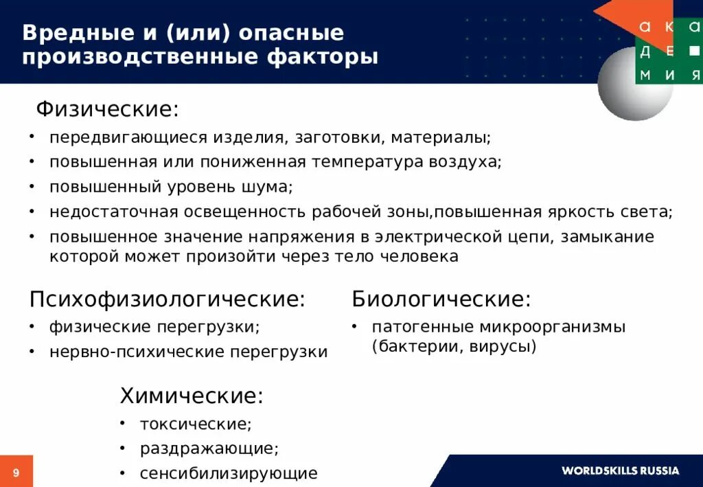 Проводник вредные и опасные факторы. Опасные и вредные производственные факторы. Основные опасные и вредные факторы. Вредные факторы на производстве влияющие на человека. Опасные и вредные проивзодсвтенные фактор.