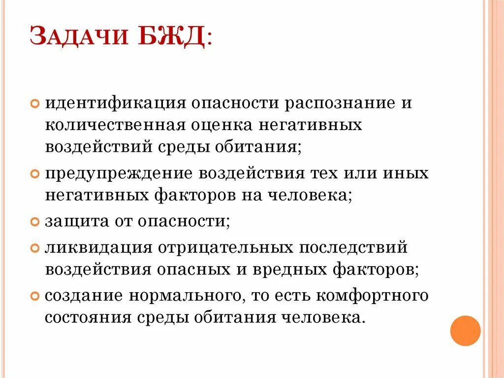 Цели урока обж. Основная цель дисциплины БЖД. БЖД: цели, задачи БЖД.. Задачи учебной дисциплины БЖД. Цель предмета БЖД.