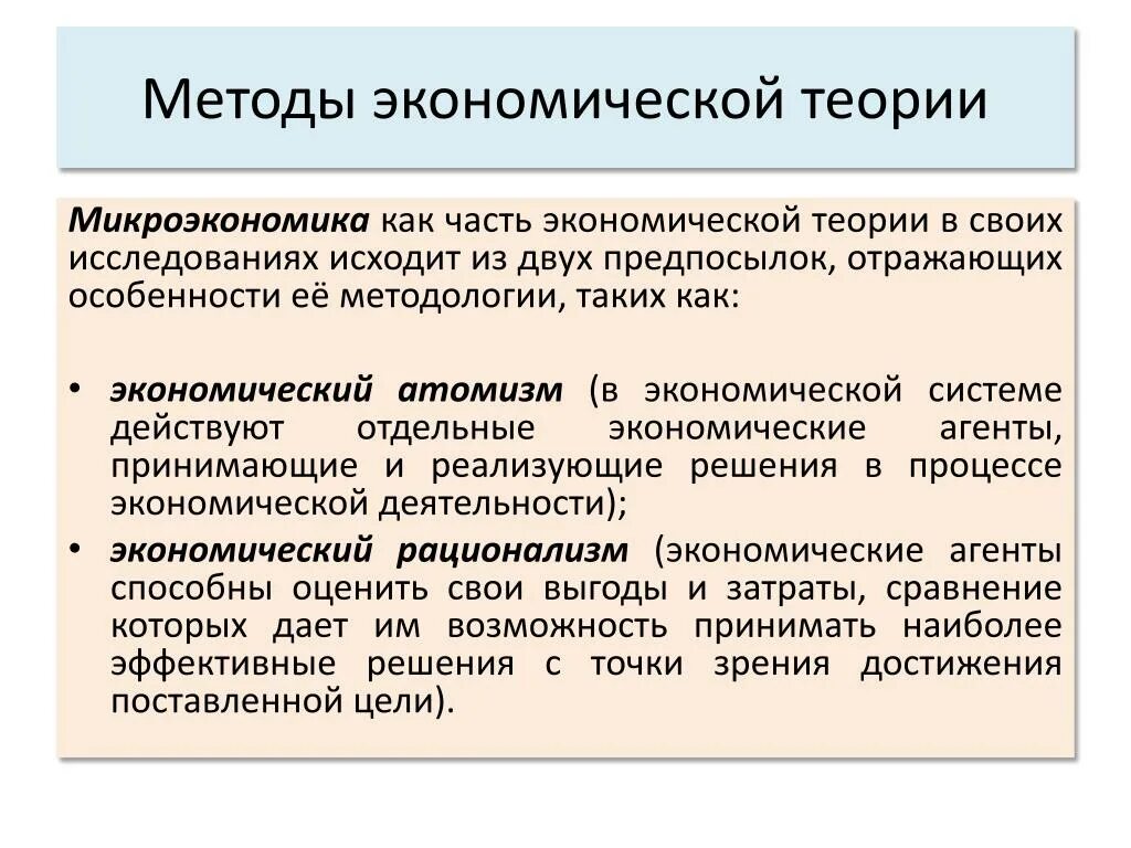 Принципы микроэкономики. Методы экономической теории. предмет и метод микроэкономики. 1. методы экономической теории. экономический атомизм.