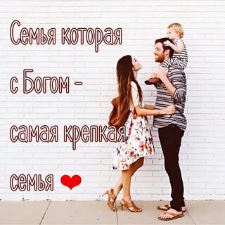 Даешь крепкую семью