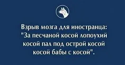 Пал под острой косой. За песчаной косой косой. За песчаной косой лопоухий косой пал под острой косой. Баба с косой за песчаной косой. Косой косой бабы с косой.