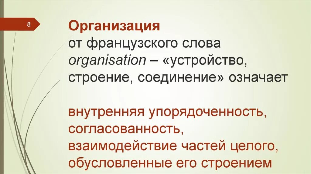 Внутренняя упорядоченность. Основные понятия теории фирм. Юридические лица во Франции. Организация и предприятие одним словом.