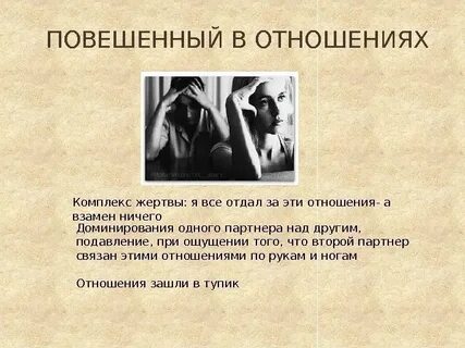 Женщина в роли жертвы