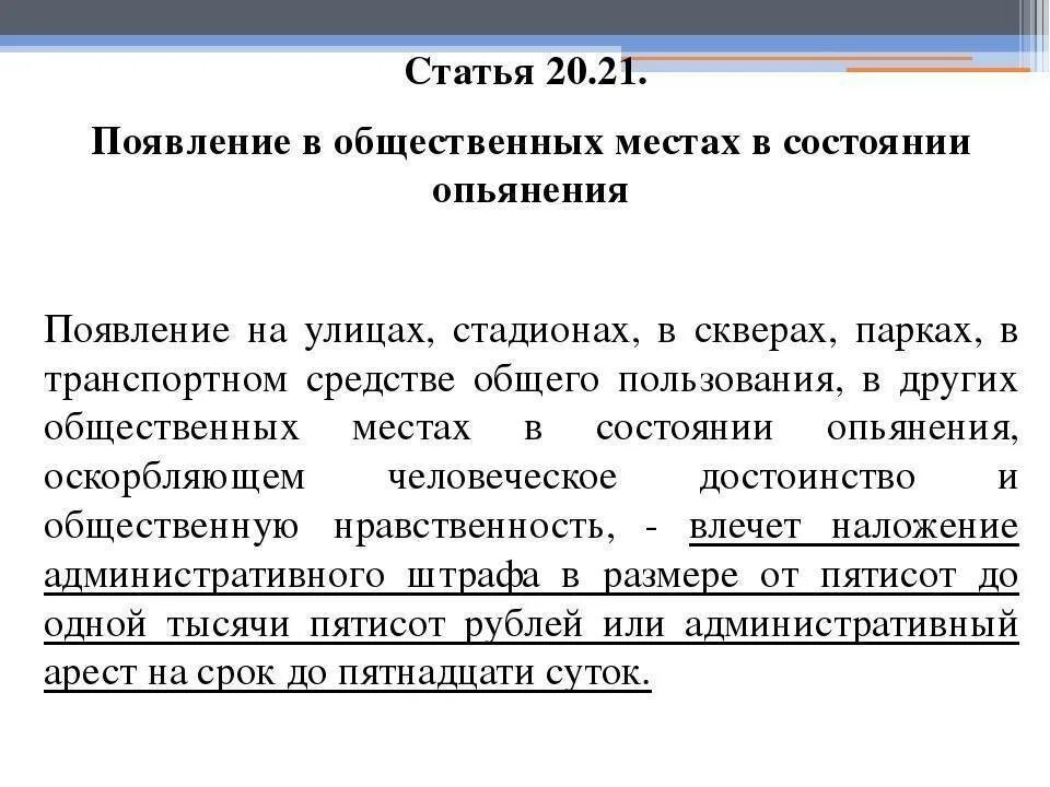 20.21 КОАП. Статья 20.21. Появление в нетрезвом виде в общественном месте. Появление статья. Ст 20 административного кодекса рф