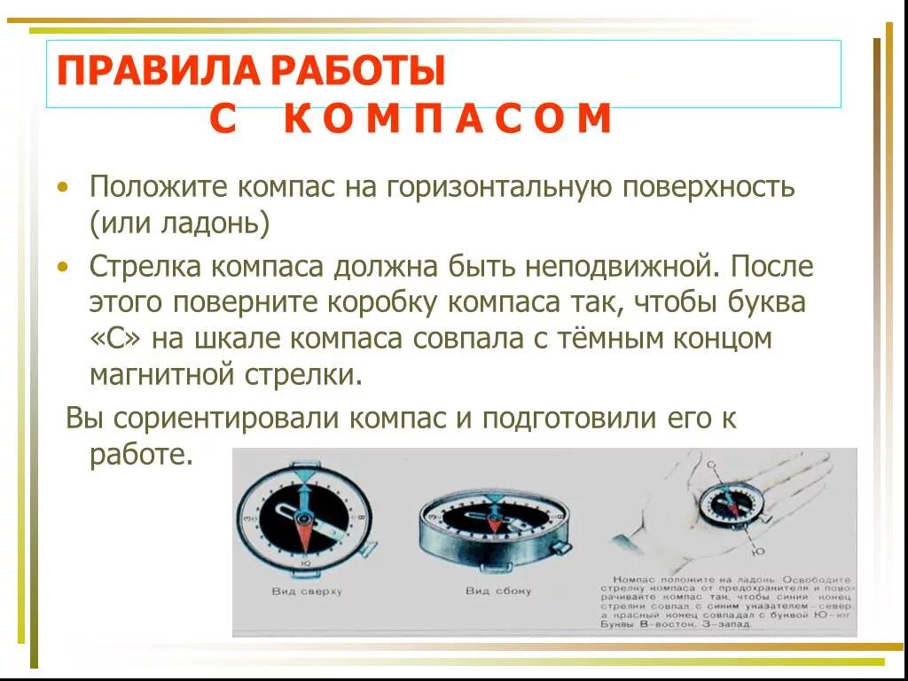 Работа с компасом 2 класс. Правила работы с компасом. Памятка работы с компасом. Работа с компасом на местности. Правила работы с компасом памятка.