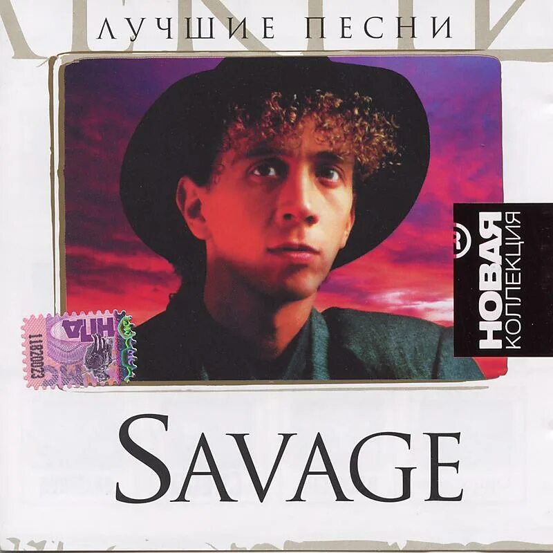 Роберто Дзанетти Savage. Savage исполнитель Savage. Roberto Zanetti Savage. Savage обложка. Savage группа 80