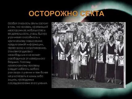 Состоял в секте