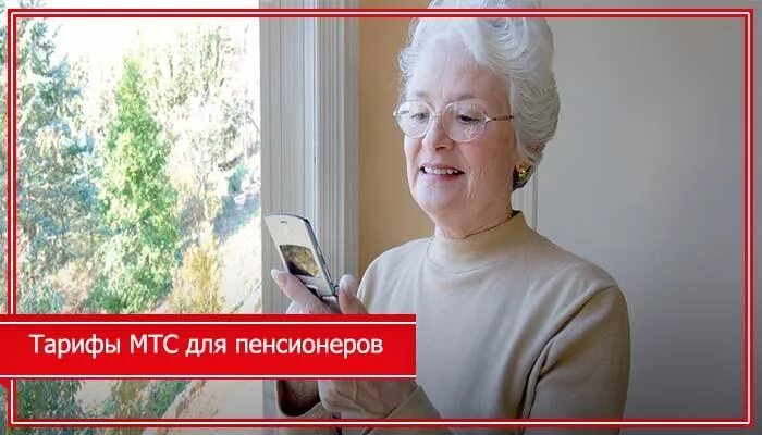 Мтс какой тариф для пенсионера. Интернет МТС для пенсионеров. Тарифы МТС для пенсионеров. Тариф МТС для пенсионеров с интернетом. МТС социальный тариф для пенсионеров.