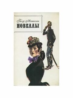 Новеллы мопассана