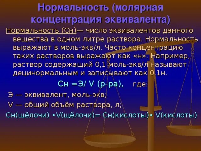 Молярная концентрация раствора соляной кислоты. Молярная концентрация эквивалента. Нормальная концентрация раствора. Определение нормальной концентрации раствора. Вычислить молярную концентрацию эквивалента.