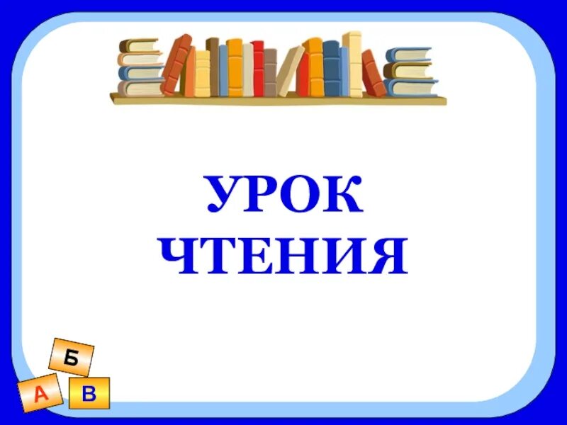 Литературное чтение класс школа. Уроки чтения. Урок чтения 1 класс. Урок чтения презентация. Урок чтения первый класс.