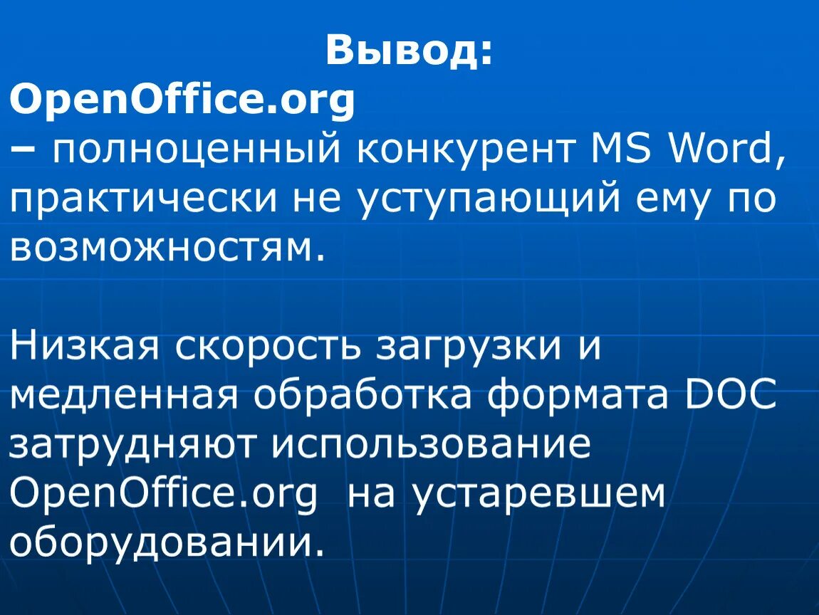 OPENOFFICE Word. Microsoft Word и OPENOFFICE.org writer. Медленная обработка информации. Использование OPENOFFICE.org. Byryt org