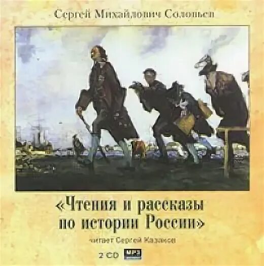 Соловьев чтения и рассказы по истории России. Русская история 2006 год. Аудиокнига краткая история Руси. С.М. Соловьев 4 книги. Древняя история россии аудиокнига