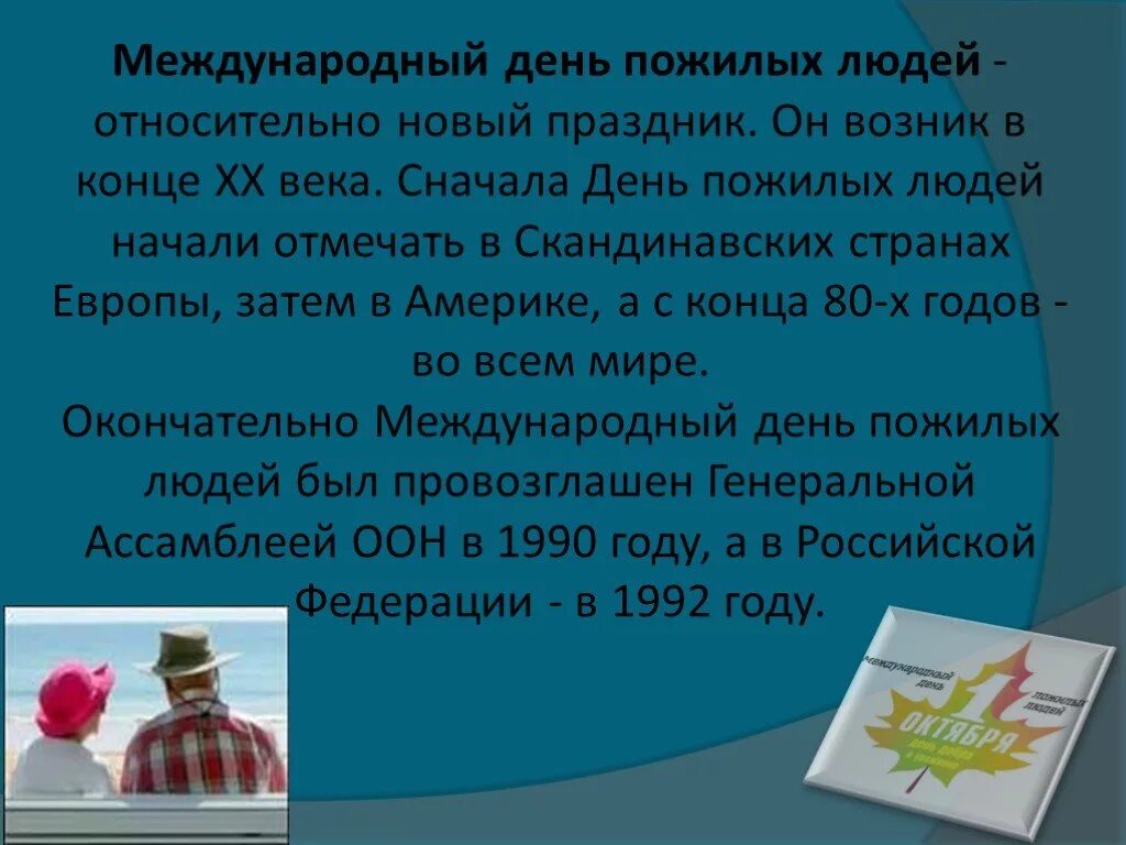 Пожилым людям классный час. День пожилых людей кл час. День пожилых людей презентация. День пожилого человека классный час. Международный день пожилых людей классный час.