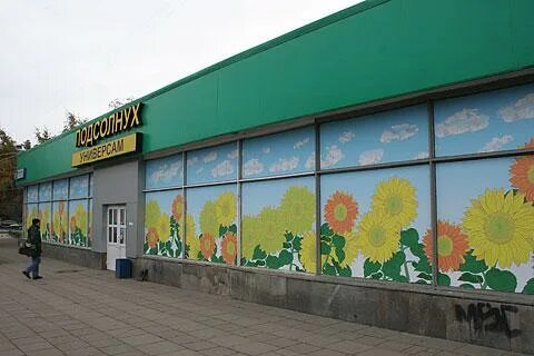 Подсолнух хабаровск