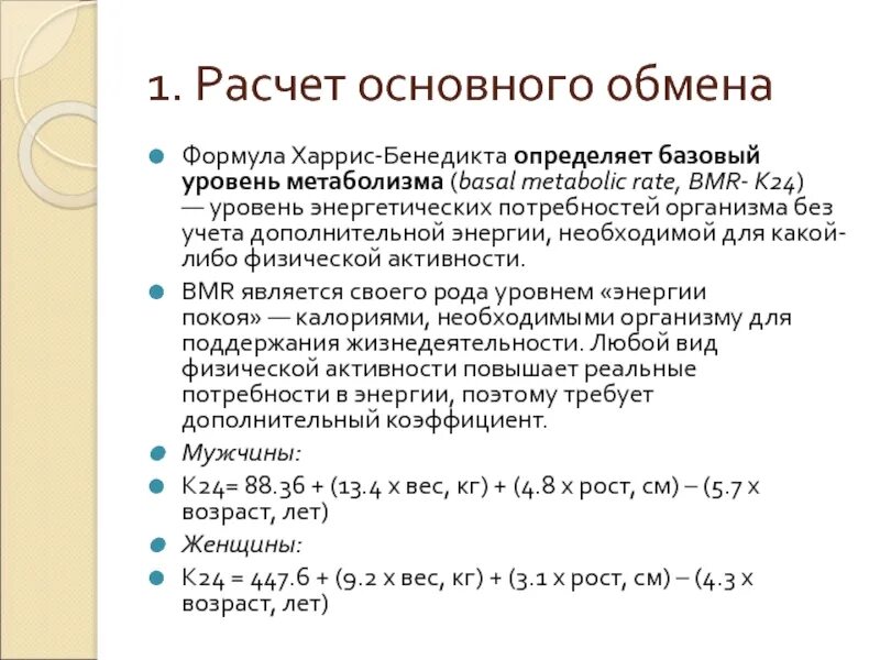 Рассчитать базовый обмен