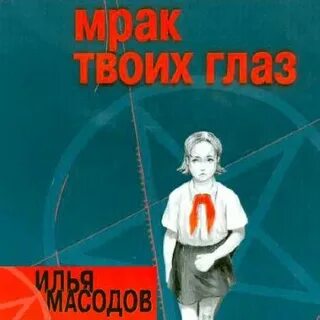 Мрак в твоих глазах