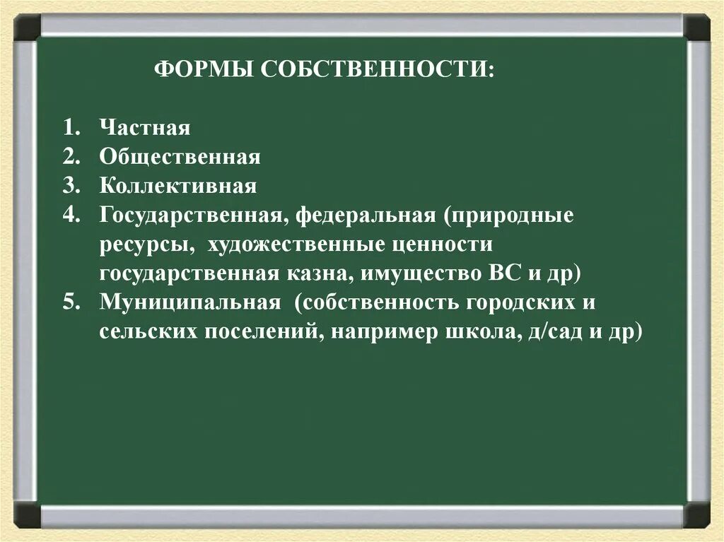 Собственность обществознание класс. Собственность конспект. формы и отношения собственности обществознание. презентация на тему собственность. собственность обществознание 8 класс.