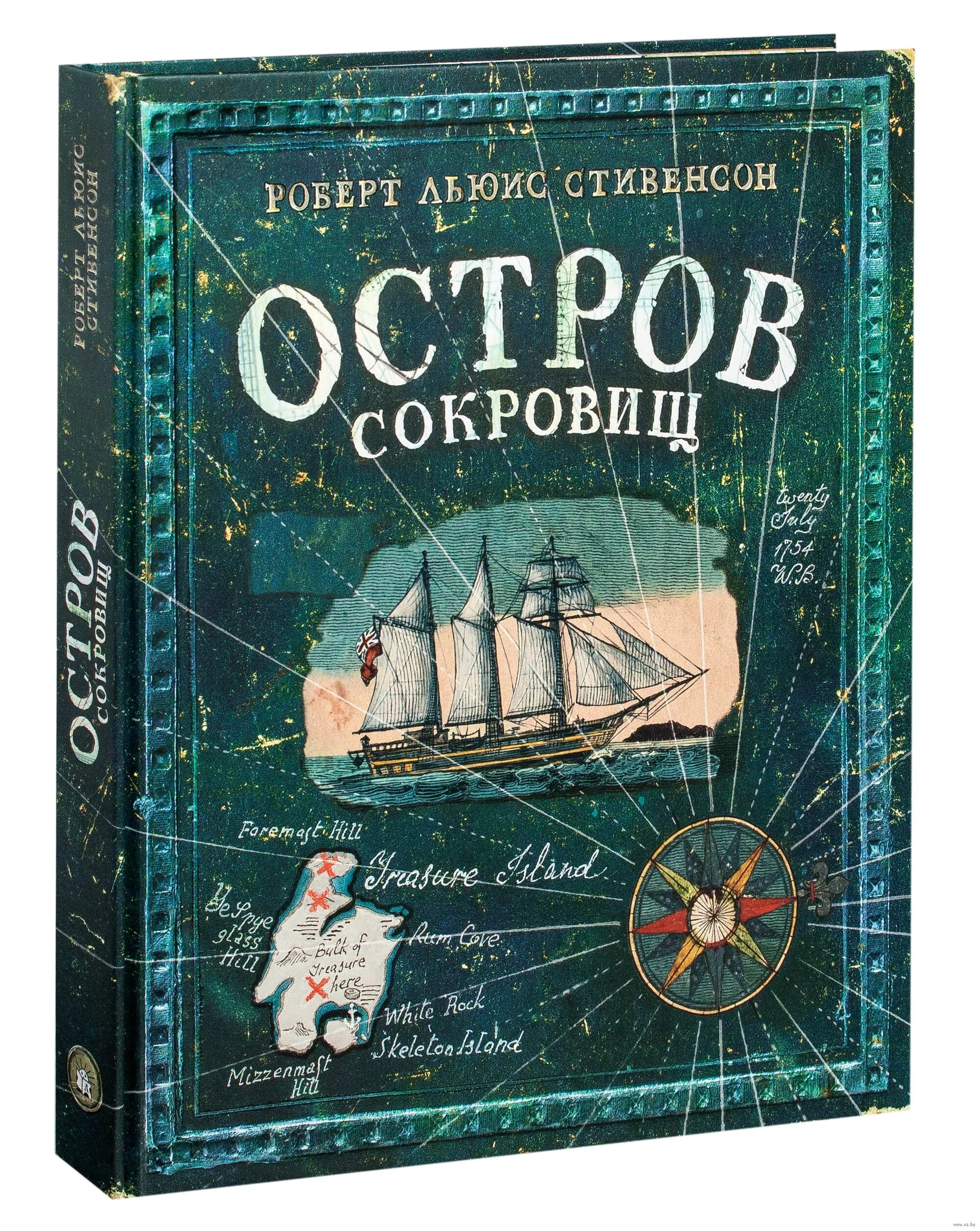 Остров сокровищ книга отзывы. Стивенсон р.л. "остров сокровищ". Стивенсон остров сокровищ книга.