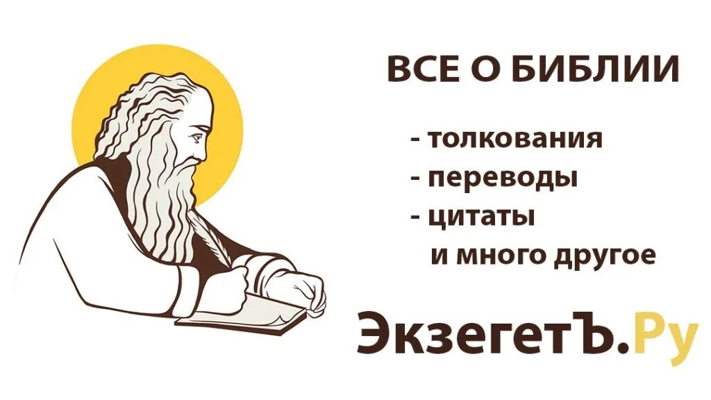 Экзегет ру православный. Экзегет. Экзегет Библия и толкование. Библейский портал Экзегет. Экзегет лого.