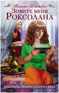 Читать роксолана на русском языке