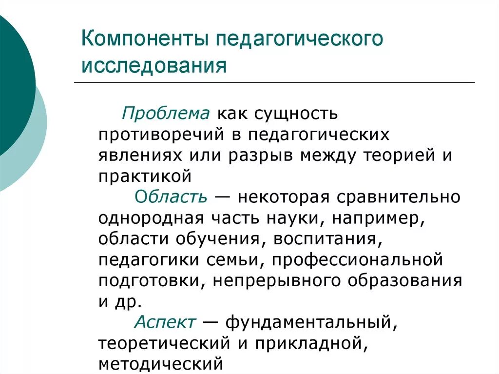 Проблема научно педагогического исследования. Компоненты педагогического исследования. Сущность педагогического исследования. Проблема педагогического исследования это. Педагогические проблемы.