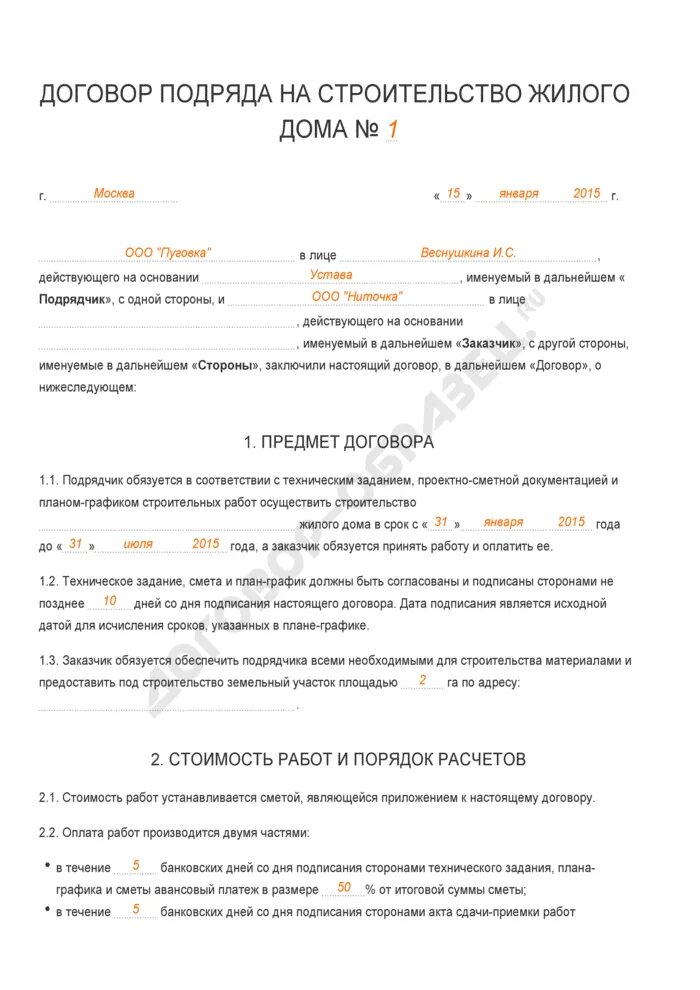 Договор подряда капитального ремонта. Пример договора подряда на строительство дома образец. Договор строительного подряда образец заполнения. Договор строительства подряда на строительство. Типовой договор для постройки дома.