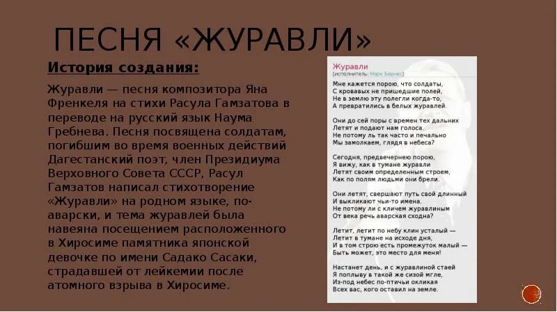 История создания стихотворения журавли расула гамзатова. Текст песни Журавли. Песня Журавли текст песни. Журавли история создания. История создания Журавли Гамзатова.