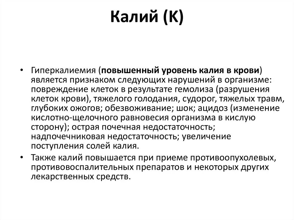 Повышение калия в крови причины