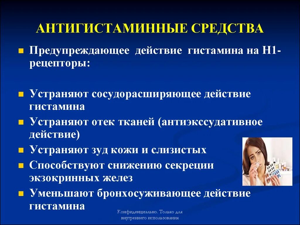 Гистаминные нового поколения. Антигистаминные средства. Противогистаминные препараты. Антигистаминные препарт. Антигестагенный препарат.