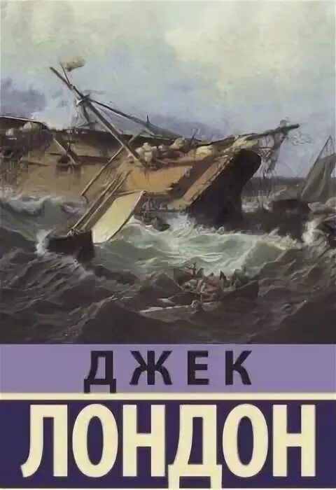 Волк ларсен морской волк джека лондона. Обложка книги морской волк джек лондон. Морской волк джек лондон иллюстрации. Морской волк джек лондон книга. Джек лондон "морской волк".