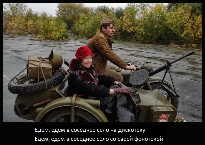 Едем едем в соседнее село. Едем в соседнее село на дискотеку. Кдеммедем в моседнее село. Едемедем в соседние сило на диско теку. Mp3 едем едем на дискотеку песня