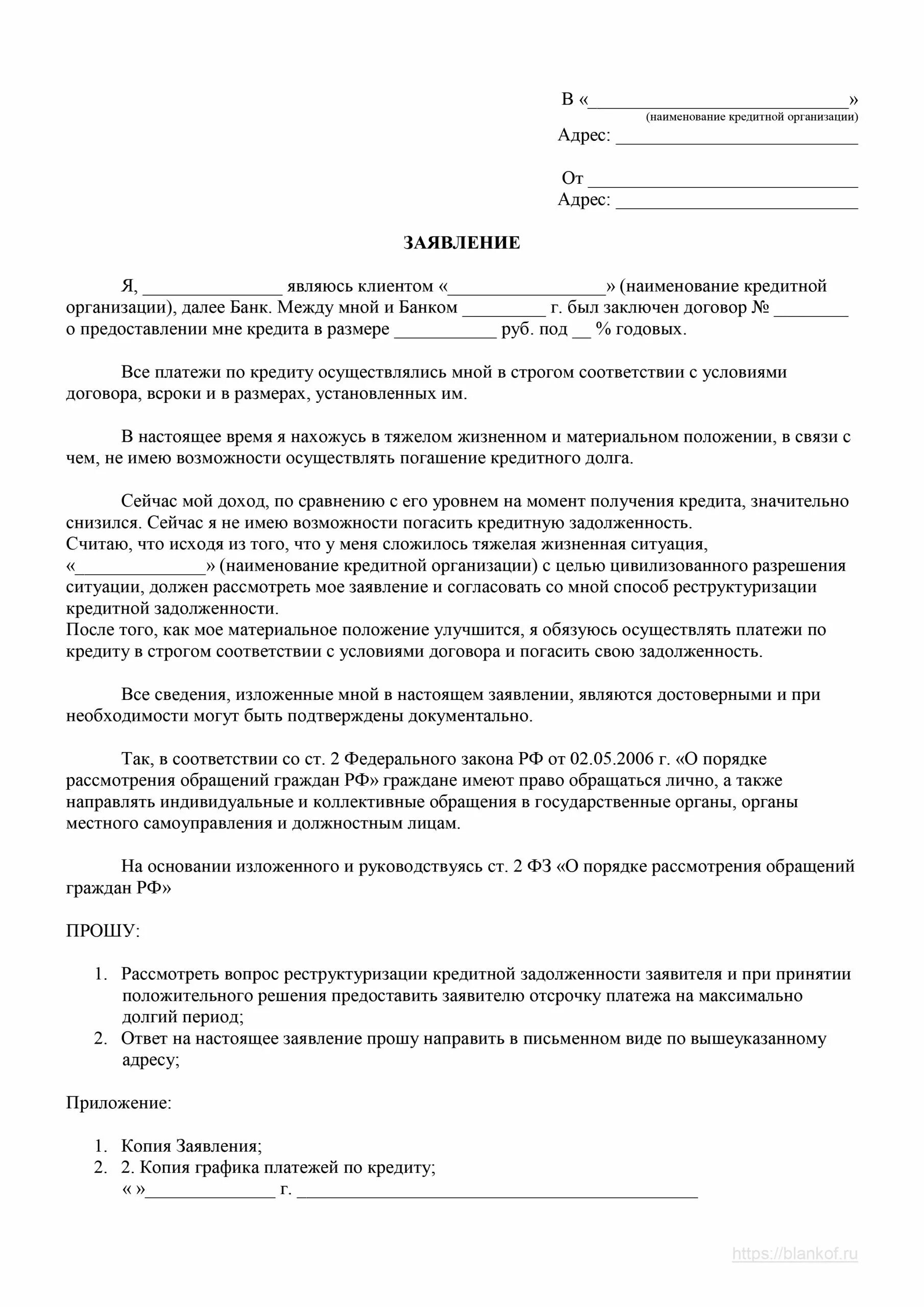 Заявление в банк на реструктуризацию кредита образец. Образец заявления в банк на реструктуризацию кредита образец. Образец заявления на реструктуризацию займа. Образец заявления в банк о реструктуризации долга по кредиту образец. Образец заявления в мфо