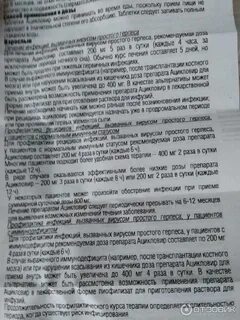 Как принимать таблетки ацикловир 200 мг