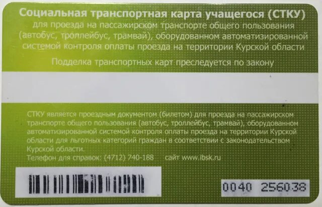 Карта студента для проезда. Социальная транспортная карта. Транспортная карта учащегося. Карта школьника на проезд в общественном транспорте. Транспортная карта студента.