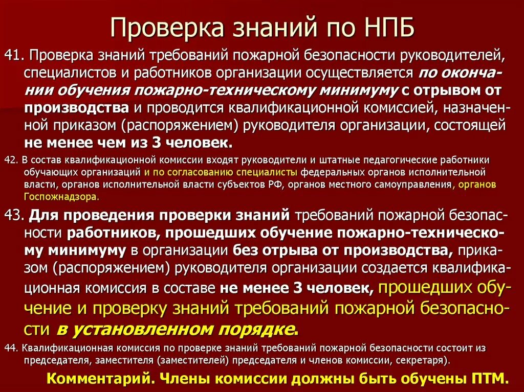 Комиссия по проверке пожарной безопасности. Подготовка персонала по пожарной безопасности. Обучение лиц мерам пожарной безопасности осуществляется. Обучение персонала по пожарной безопасности. Проверка требований пожарной безопасности.