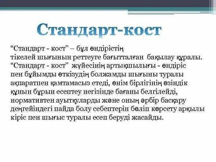 Работа кост