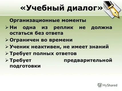 Учебный диалог