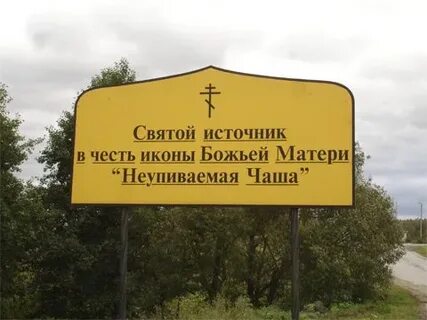 Источник неупиваемая чаша коломна