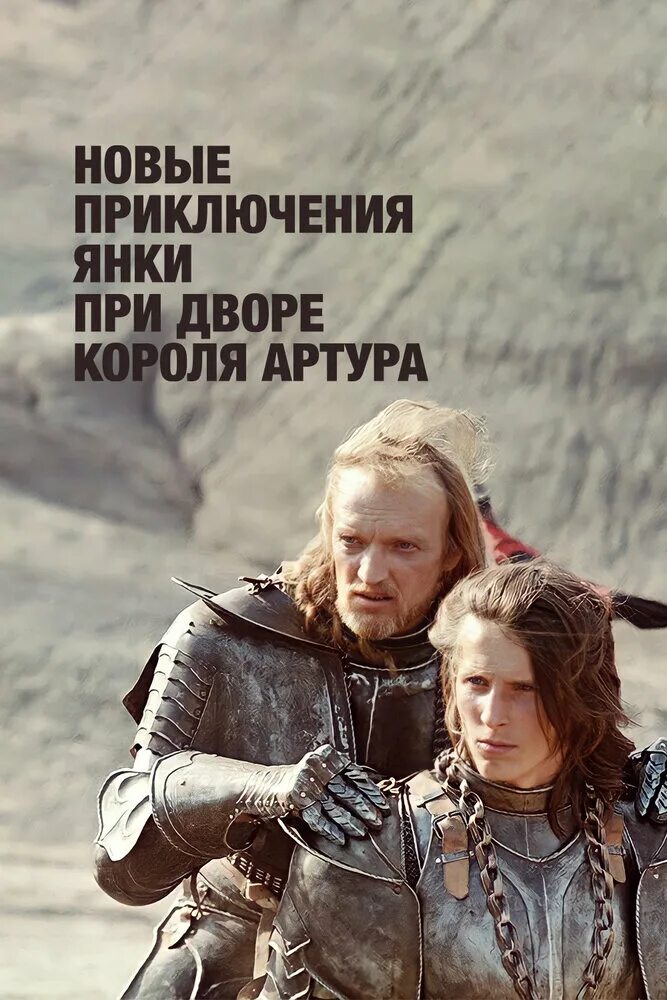 Новый янки при дворе короля артура. Приключения янки при дворе короля артура. Новый янки при дворе короля артура. Янки при дворе короля артура 1988. Новый янки при дворе короля артура.