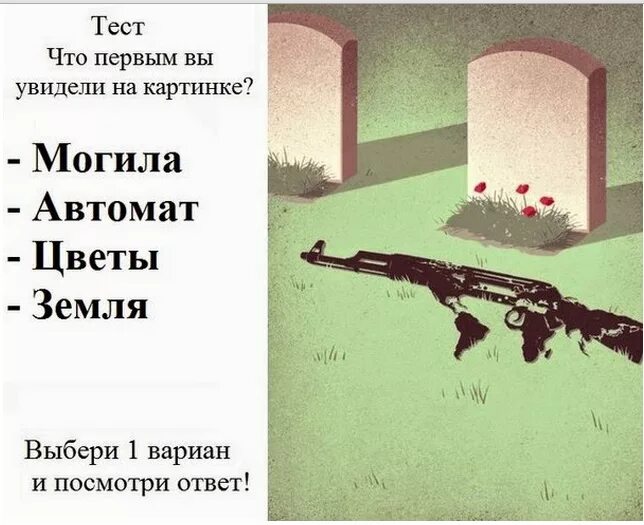 Что первое увидели на картинке. Тест что первым увидели на картинке. Тест первое что вы увидите на картинке. Что вы увидели первым.