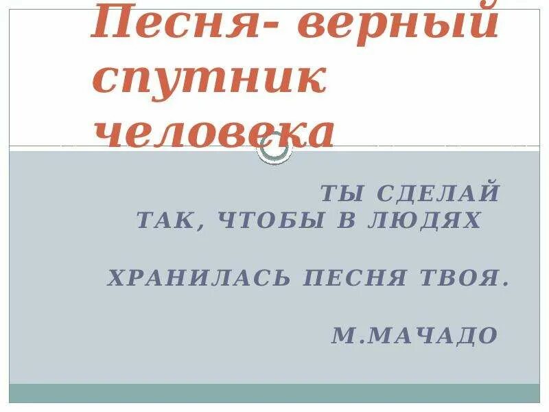 Песня верный Спутник человека. Доклад песня верный Спутник человека. Песня верный Спутник человека текст. Проект на тему песня верный Спутник человека.