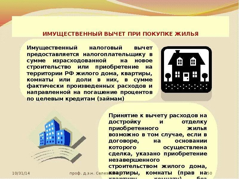 Можно ли получить вычет на строительство дома. Имущественный вычет при покупке жилья. имущественный налоговый вычет при покупке квартиры. имущественные налоговые вычеты предоставляются. имущественный вычет при покупке квартиры предоставляется.