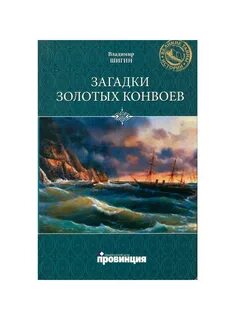 Золотой конвой отзывы
