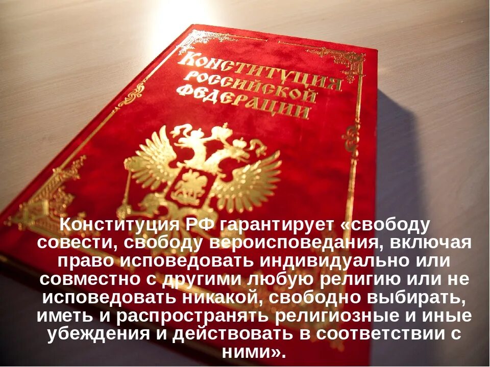 Каждый имеет право исповедовать любую религию. История конституционного развития России. Конституция РФ гарантирует свободу совести и вероисповедания. Свободы гарантируемые Конституцией. Свобода вероисповедания Конституция.