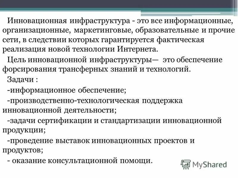 Создание инфраструктуры это. Инновационная инфраструктура и ее элементы. элементы инновационной инфраструктуры. цели инновационной инфраструктуры. информационная инфраструктура задачи.