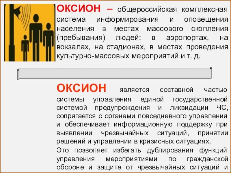 Человек это система представляющая собой. ОКСИОН. Система ОКСИОН. Технические средства ОКСИОН. Что представляет собой система оповещения ОКСИОН.