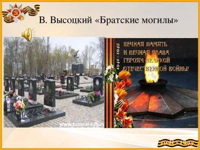 Стихотворение Братские могилы. Иллюстрация к стихотворению Высоцкого Братские могилы.