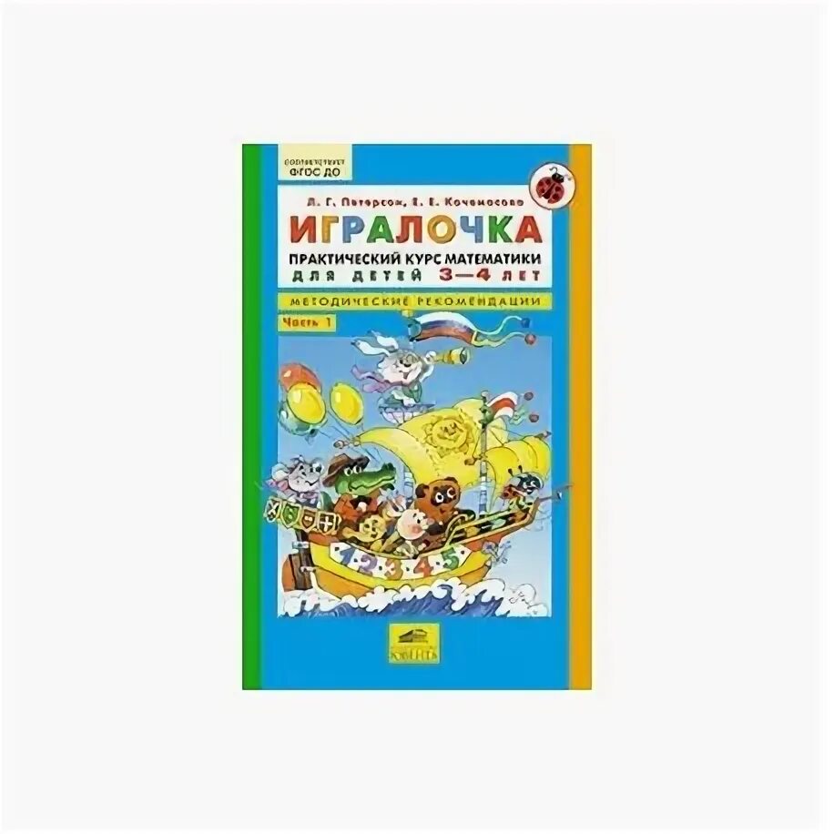 Игралочка 3-4 года петерсон методичка. Математика игралочка 4-5 лет петерсон. Игралочка математика для детей 4-5 лет. Игралочка петерсон методические рекомендации 5-6 лет. Игралочка математика для детей 3-4 лет.