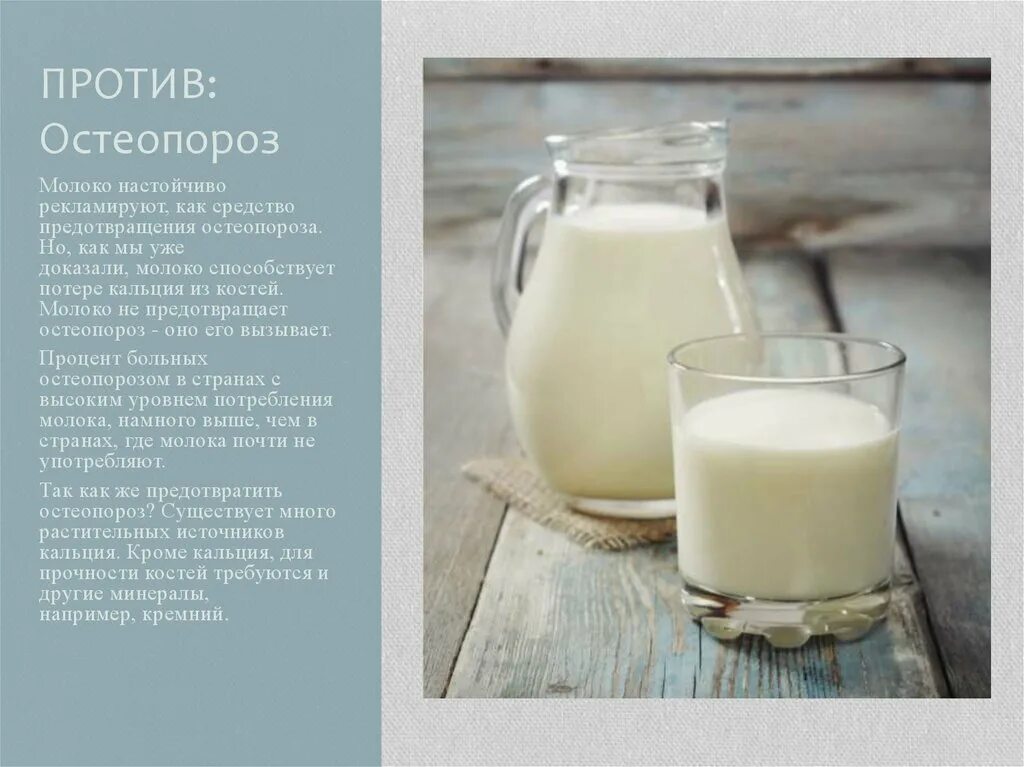 Можно молоко при лечении. Молоко для костей. как прорекламировать молоко. остеопороз и молоко. молоко за и против.